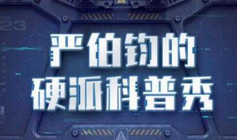 严伯钧的硬派科普秀，轻松看懂新科技，看懂经济发展新趋势-创业网 - 最新网络创业项目与实战营销教程平台 | cye.cc