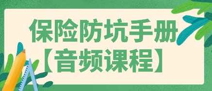 买保险如何避免被坑？保险防坑指南手册，告诉你-创业网 - 最新网络创业项目与实战营销教程平台 | cye.cc