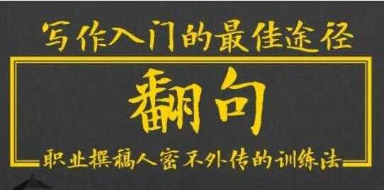 半镜先生《翻句》职业撰稿人密不外传的写作训练法-创业网 - 最新网络创业项目与实战营销教程平台 | cye.cc