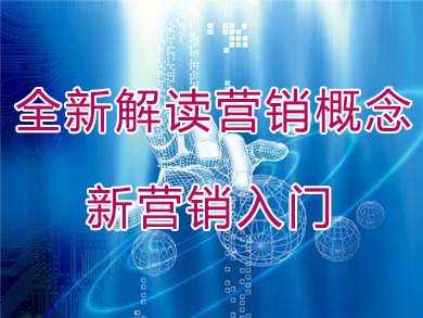 营销管理培训课程，全新解读营销概念，新营销入门-创业网 - 最新网络创业项目与实战营销教程平台 | cye.cc