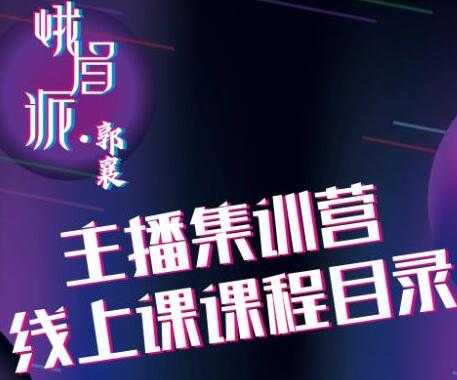 郭襄主播培训课程，主播直播间话术训练-创业网 - 最新网络创业项目与实战营销教程平台 | cye.cc