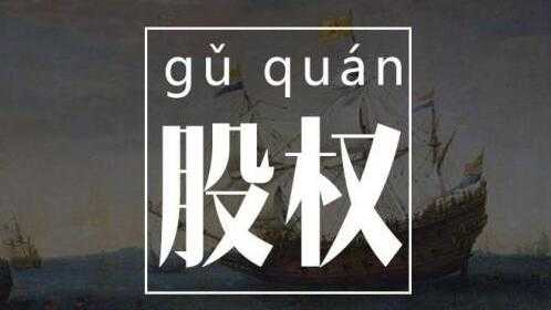 股权知识讲座，创业者必懂的股权知识28讲-创业网 - 最新网络创业项目与实战营销教程平台 | cye.cc