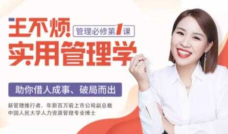 王不烦《实用管理学》课程，管理必修第一课，助你借力成事、破局而出！-创业网 - 最新网络创业项目与实战营销教程平台 | cye.cc