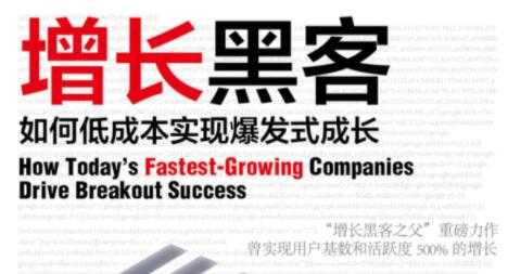 增长黑客，如何低成本实现爆发式成长-创业网 - 最新网络创业项目与实战营销教程平台 | cye.cc