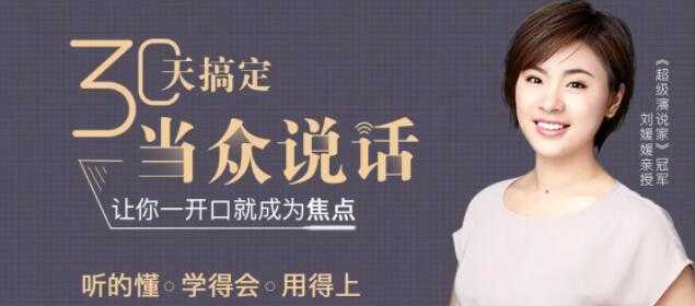 刘媛媛超级演说家，教你30天搞定当众说话，演讲口才培训课程讲座-创业网 - 最新网络创业项目与实战营销教程平台 | cye.cc