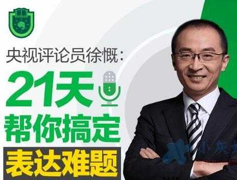语言表达能力培训课程：徐慨 21天帮你搞定表达难题-创业网 - 最新网络创业项目与实战营销教程平台 | cye.cc