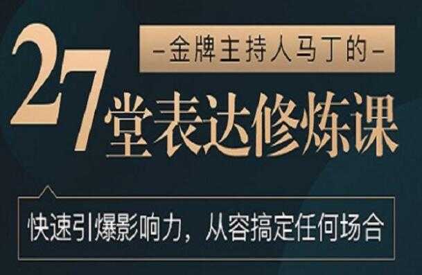 如何提高表达能力《27堂表达修炼课》金牌主持人-教你提高表达能力-创业网 - 最新网络创业项目与实战营销教程平台 | cye.cc