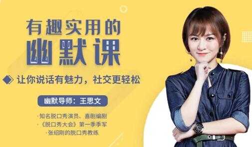 王思文《有趣实用的幽默课》让你说话有魅力，社交更轻松-创业网 - 最新网络创业项目与实战营销教程平台 | cye.cc