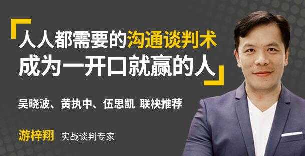 游梓翔《人人都需要的沟通谈判术》成为一开口就赢的人-创业网 - 最新网络创业项目与实战营销教程平台 | cye.cc