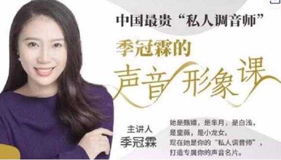 声音怎么变好听？季冠霖《声音训练课》魅力脱口而出-创业网 - 最新网络创业项目与实战营销教程平台 | cye.cc