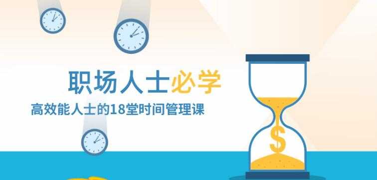 职场人士必修的，高效时间管理，讲座视频教学-创业网 - 最新网络创业项目与实战营销教程平台 | cye.cc