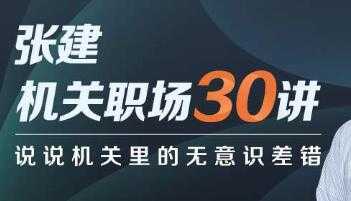 张建《机关职场30讲》说说机关里的无意识差错-创业网 - 最新网络创业项目与实战营销教程平台 | cye.cc