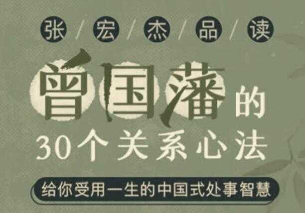 张宏杰讲《曾国藩的30个关系心法》受用一生的中国式处事智慧-创业网 - 最新网络创业项目与实战营销教程平台 | cye.cc