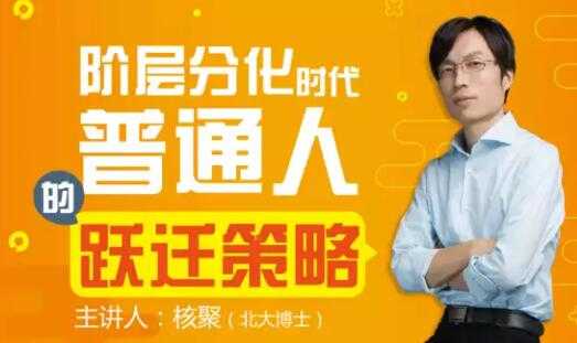 北大博士核聚，阶层分化时代普通人的跃迁策略-创业网 - 最新网络创业项目与实战营销教程平台 | cye.cc