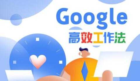 Google高效工作法，教你如何提高工作效率和自我管理能力-创业网 - 最新网络创业项目与实战营销教程平台 | cye.cc