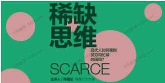 湛庐-孙路弘《稀缺思维》现代人如何摆脱贫穷和忙碌-创业网 - 最新网络创业项目与实战营销教程平台 | cye.cc