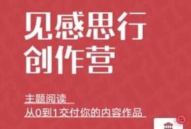 欢喜笔记《见思感行创作营》提升你的知识理管系统创作和能力-创业网 - 最新网络创业项目与实战营销教程平台 | cye.cc