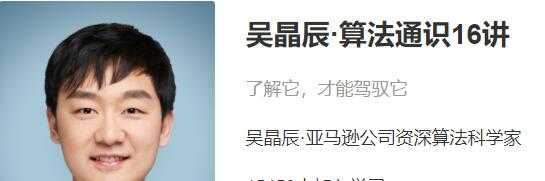 吴晶辰《算法通识》16讲，解锁人机互动时代的一门必修课-创业网 - 最新网络创业项目与实战营销教程平台 | cye.cc