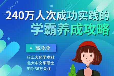 高冷冷《学霸养成攻略》240万人次成功实践的超级学习方法-创业网 - 最新网络创业项目与实战营销教程平台 | cye.cc