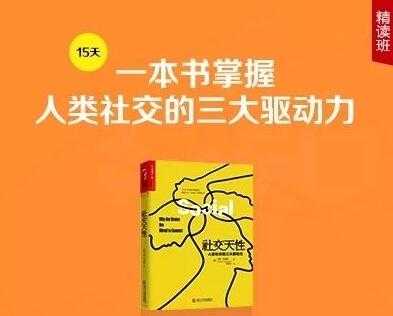 徐卓《社交天性》精读班，一本书掌握人类社交的三大驱动力-创业网 - 最新网络创业项目与实战营销教程平台 | cye.cc