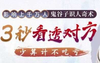 解现申讲座，鬼谷子识人奇术，教你3秒看透一个人-创业网 - 最新网络创业项目与实战营销教程平台 | cye.cc