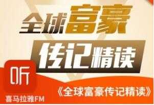 商业思维进阶课，全球富豪传记精读，20位富豪的成功秘诀！-创业网 - 最新网络创业项目与实战营销教程平台 | cye.cc