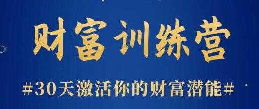 晚情《财富训练营》30天激活你的财富潜能-创业网 - 最新网络创业项目与实战营销教程平台 | cye.cc