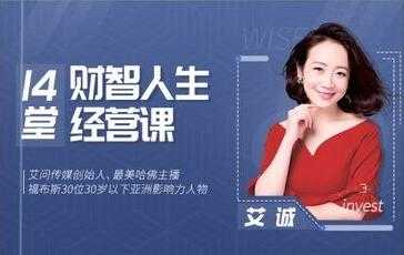 艾诚《14堂财智人生的经营课》帮你高效实现自己的目标-创业网 - 最新网络创业项目与实战营销教程平台 | cye.cc