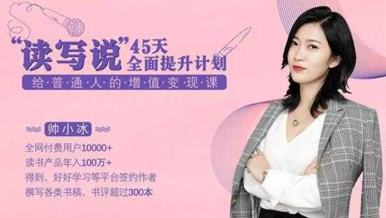 帅小冰《45天全面提升“读写说”能力》给普通人的增值变现课-创业网 - 最新网络创业项目与实战营销教程平台 | cye.cc