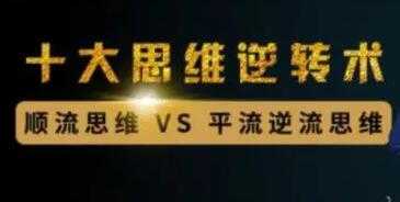 《十大财富思维逆转术》顺流思维与平流思维-创业网 - 最新网络创业项目与实战营销教程平台 | cye.cc