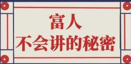 封神之路《富人不会讲的赚钱秘密》-创业网 - 最新网络创业项目与实战营销教程平台 | cye.cc