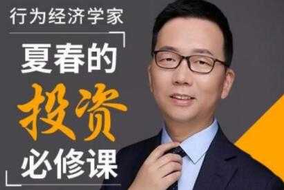 经济学家夏春的投资理财必修课 培训讲座-创业网 - 最新网络创业项目与实战营销教程平台 | cye.cc