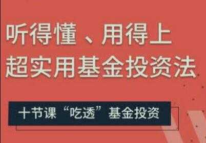 基金投资入门与技巧讲座，听得懂、用得上超实用基金投资法-创业网 - 最新网络创业项目与实战营销教程平台 | cye.cc