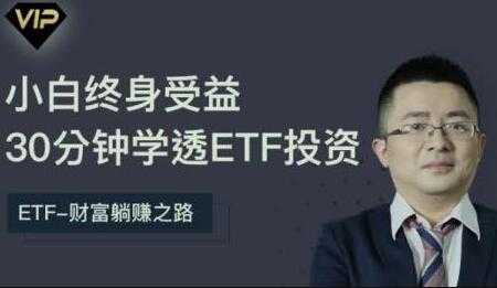etf投资从入门到精通，30分钟学透ETF投资-创业网 - 最新网络创业项目与实战营销教程平台 | cye.cc
