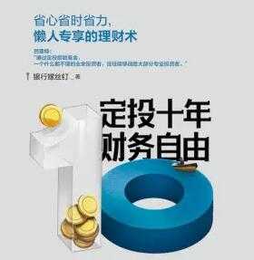 定投十年财务自由，不懂股票都能学会的懒人理财-创业网 - 最新网络创业项目与实战营销教程平台 | cye.cc