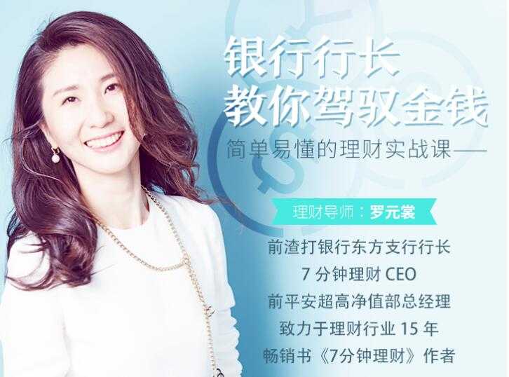 如何理财？罗元裳《银行行长教你驾驭金钱，简单易懂的理财实战课》-创业网 - 最新网络创业项目与实战营销教程平台 | cye.cc