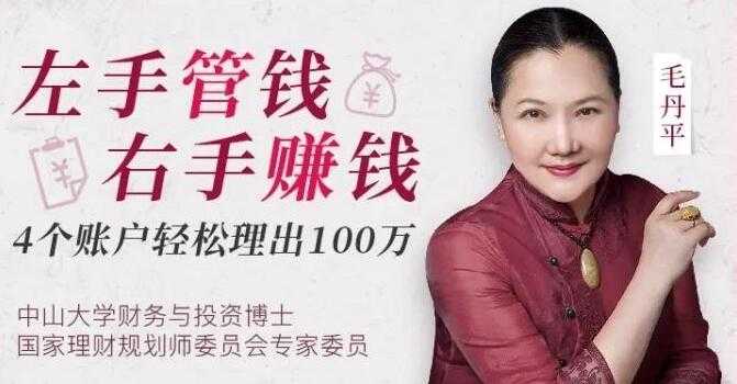 毛丹平理财课《左手管钱 右手赚钱》4账户轻松理出100万-创业网 - 最新网络创业项目与实战营销教程平台 | cye.cc