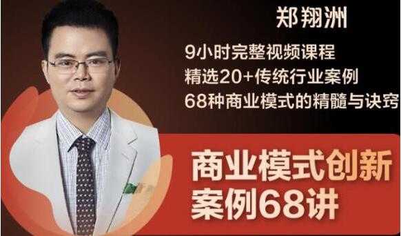 郑翔洲《商业模式创新案例68讲》精选20+传统行业案例，68种商业模式的精髓与诀窍-创业网 - 最新网络创业项目与实战营销教程平台 | cye.cc