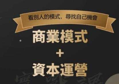 郑翔洲《商业模式+资本运营》看别人的模式寻找自己机会-创业网 - 最新网络创业项目与实战营销教程平台 | cye.cc
