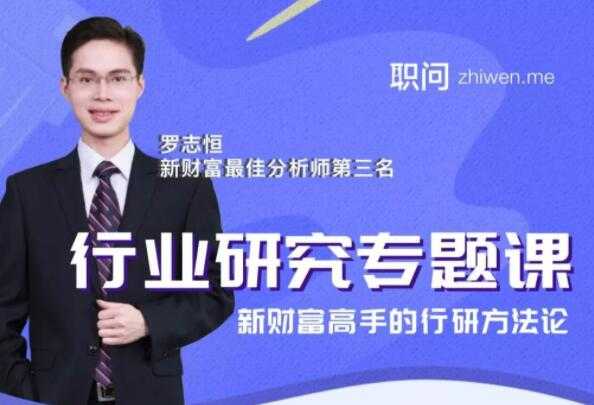 行业研究分析专题课，新财富高手的行研方法论-创业网 - 最新网络创业项目与实战营销教程平台 | cye.cc