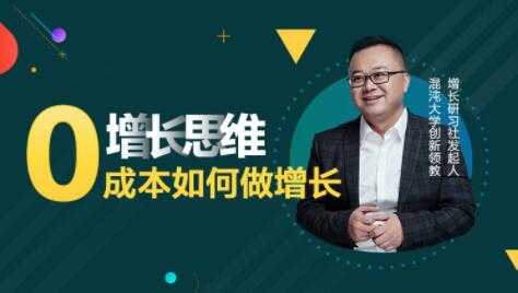 李云龙《增长思维》15讲课程，教你0成本如何做增长-创业网 - 最新网络创业项目与实战营销教程平台 | cye.cc