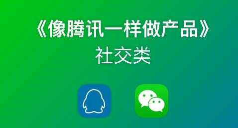 《像藤讯一样做社交产品》腾讯产品经理历时3月倾情打造-创业网 - 最新网络创业项目与实战营销教程平台 | cye.cc