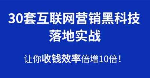 30套互联网营销黑科技落地实战，让你收钱效率倍增10倍-创业网 - 最新网络创业项目与实战营销教程平台 | cye.cc