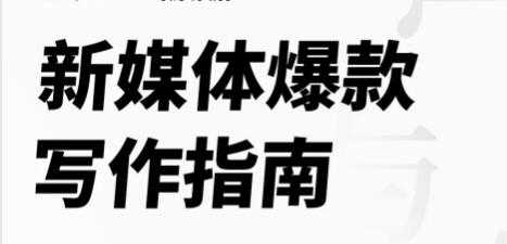 新媒体爆款写作指南，打造10W爆文写手-创业网 - 最新网络创业项目与实战营销教程平台 | cye.cc