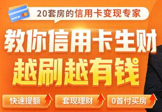 全新信用卡玩法：教你信用卡快速提额/0首付买房/套现生财，越刷越有钱-创业网 - 最新网络创业项目与实战营销教程平台 | cye.cc