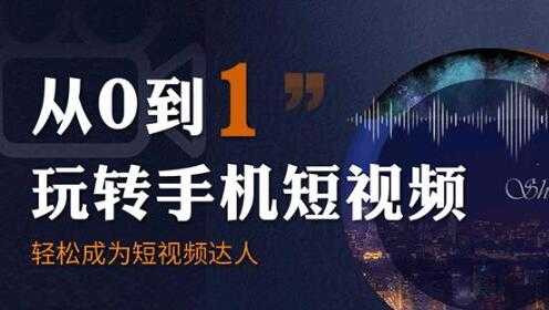 从0到1玩转手机短视拍摄教程：从前期拍摄到后期剪辑，结合实操案例-创业网 - 最新网络创业项目与实战营销教程平台 | cye.cc