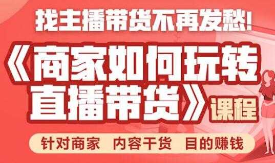 直播带货怎么做？商家如何玩转直播带货，针对商家 内容干货 目的赚钱-创业网 - 最新网络创业项目与实战营销教程平台 | cye.cc