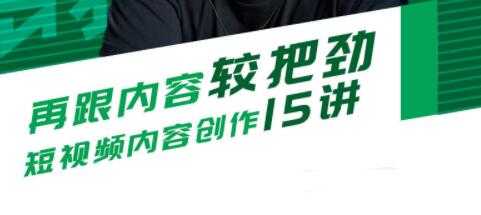 再跟内容较把劲，短视频内容创作15讲培训课程-创业网 - 最新网络创业项目与实战营销教程平台 | cye.cc