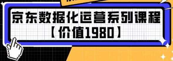 京东数据化运营系列培训课程视频【价值1980】-创业网 - 最新网络创业项目与实战营销教程平台 | cye.cc
