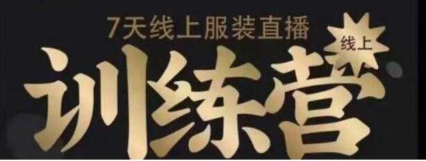 7天线上服装直播训练营培训课程，教你如何打造爆款日出万单-创业网 - 最新网络创业项目与实战营销教程平台 | cye.cc